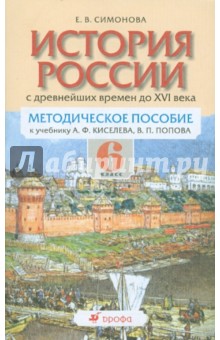 Елена Симонова - История России с древнейших времен до XVI в. 6 класс: методическое пособие обложка книги Елена Симонова - История России с древнейших времен до XVI в. 6 класс: методическое пособие обложка книги