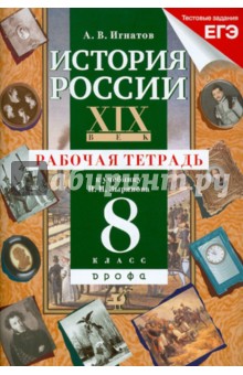 Андрей Игнатов - История России. XIX век. 8 класс. Рабочая тетрадь обложка книги Андрей Игнатов - История России. XIX век. 8 класс. Рабочая тетрадь обложка книги