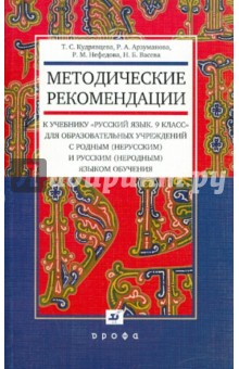 Методические рекомендации к учебнику Русский язык. 9класс - Кудрявцева, Васева, Арзуманова, Нефедова Методические рекомендации к учебнику Русский язык. 9класс - Кудрявцева, Васева, Арзуманова, Нефедова