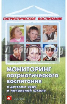 Новицкая, Микляева, Виноградова, Афанасьева - Мониторинг патриотического воспитания детей 5-7 лет обложка книги Новицкая, Микляева, Виноградова, Афанасьева - Мониторинг патриотического воспитания детей 5-7 лет обложка книги