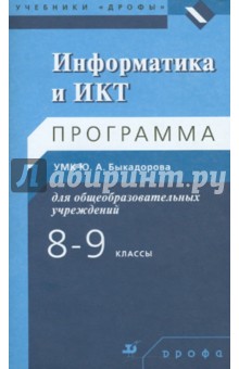 Информатика и ИКТ. 8-9 класс. Программа для общеобразовательных учреждений