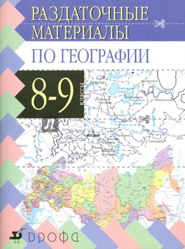 Материалы по географии. Раздаточный материал по географии. География материалы. Раздаточный материал по географии 8 класс.