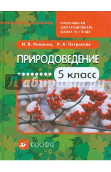 Природоведение. 5 класс. Учебное пособие для специальных (коррекционных) школ VIII вида