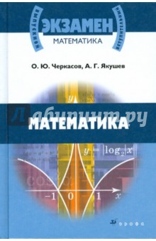 Черкасов, Якушев - Математика. Учебное пособие для поступающих в вузы обложка книги Черкасов, Якушев - Математика. Учебное пособие для поступающих в вузы обложка книги