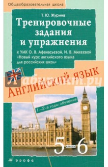 Татьяна Журина - Английский язык. Тренировочные задания и упражнения к учебнику О.В. Афанасьева. 5-6 классы обложка книги Татьяна Журина - Английский язык. Тренировочные задания и упражнения к учебнику О.В. Афанасьева. 5-6 классы обложка книги