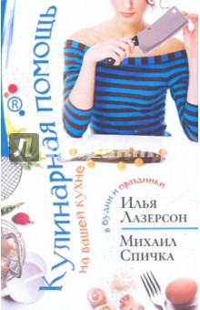 Лазерсон, Спичка - Кулинарная помощь на вашей кухне. В будни и в праздники обложка книги Лазерсон, Спичка - Кулинарная помощь на вашей кухне. В будни и в праздники обложка книги