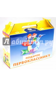 Учебный комплект "Подарок первокласснику" обложка книги Учебный комплект "Подарок первокласснику" обложка книги
