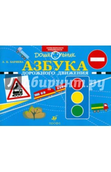 Людмила Баряева - Азбука дорожного движения. Рабочая тетрадь для занятий с детьми старшего дошкольного возраста обложка книги Людмила Баряева - Азбука дорожного движения. Рабочая тетрадь для занятий с детьми старшего дошкольного возраста обложка книги