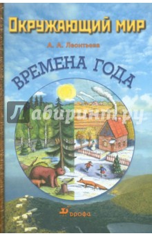 Анна Леонтьева - Окружающий мир. Времена года (со стикерсами) обложка книги Анна Леонтьева - Окружающий мир. Времена года (со стикерсами) обложка книги