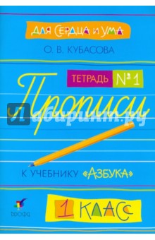 Для сердца и ума. Прописи к учебнику по обучению грамоте и чтению Азбука. Тетрадь № 1 - Ольга Кубасова