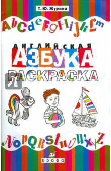 Татьяна Журина - Английская азбука. Раскраска обложка книги Татьяна Журина - Английская азбука. Раскраска обложка книги