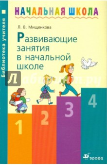 Людмила Мищенкова - Развивающие занятия в начальной школе: методическое пособие обложка книги Людмила Мищенкова - Развивающие занятия в начальной школе: методическое пособие обложка книги