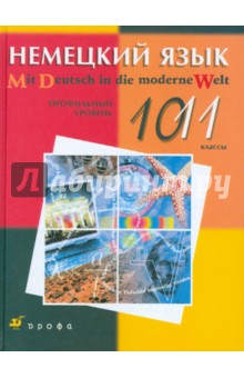 Немецкий язык. Профильный уровень. 10-11 классы - Царькова, Поваляева, Ваганова, Дождикова