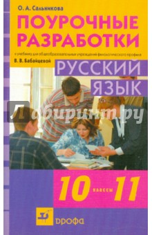 Ольга Сальникова - Русский язык. 10-11 класс. Поурочные разработки к учебнику В.В. Бабайцевой обложка книги Ольга Сальникова - Русский язык. 10-11 класс. Поурочные разработки к учебнику В.В. Бабайцевой обложка книги