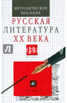 Русская литература ХХ века.11 класс. Поурочные разработки. Методические рекомендации для учителя - Агеносов, Безносов