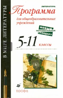 Кутузов, Киселев, Романичева - В мире литературы. 5-11 классы. Программа по литературе для общеобраз. учреждений обложка книги Кутузов, Киселев, Романичева - В мире литературы. 5-11 классы. Программа по литературе для общеобраз. учреждений обложка книги
