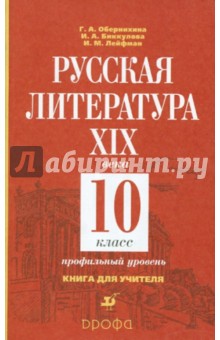 Русская литература XIX века. 10 класс. Книга для учителя - Обернихина, Лейфман, Биккулова