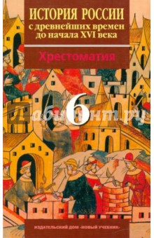 Волкова, Хартулари - История России с Древнейших времен до начала XVI в. 6 класс. Хрестоматия обложка книги Волкова, Хартулари - История России с Древнейших времен до начала XVI в. 6 класс. Хрестоматия обложка книги