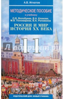 Методическое пособие к учебнику Россия и мир. История XX века. 11 класс - Андрей Игнатов