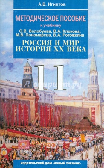 Россия в мире 11 класс волобуев