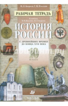 Андреев, Плоткин - История России с Древнейших времен до конца XVII века. 10 класс. Рабочая тетрадь обложка книги Андреев, Плоткин - История России с Древнейших времен до конца XVII века. 10 класс. Рабочая тетрадь обложка книги