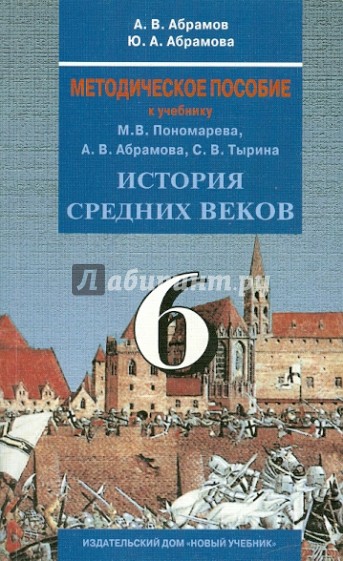 История 6 класс абрамов. История средних веков. 6 Класс Абрамов Андрей Вячеславович. Всеобщая история Абрамов. Абрамов, Тырин учебники история. Учебник Абрамов история.