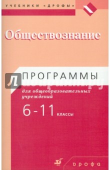 Обществознание. 6-11 классы. Программы для общеобразовательных учреждений - Никитин, Никитин