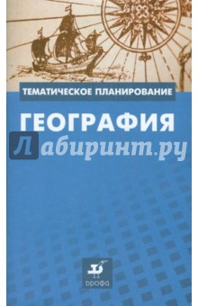 Бахчиева, Ким, Королева - География: методическое пособие обложка книги Бахчиева, Ким, Королева - География: методическое пособие обложка книги