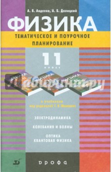 Физика 10 Класс Авдеева Долицкий Тематическое Поурочное Планирование