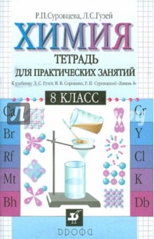 Химия. 8 класс. Тетрадь для практических занятий - Суровцева, Гузей