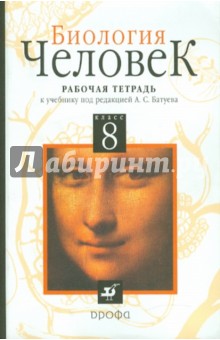 Биология. Человек. 8 класс. Рабочая тетрадь к учебнику Батуева - Анастасова, Утешинский