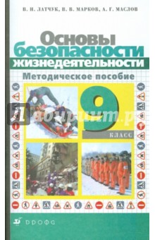 Основы безопасности жизнедеятельности. 9 класс - Латчук, Марков, Маслов