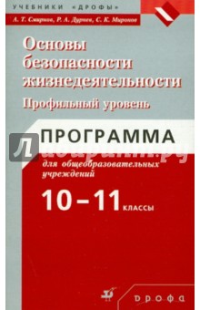 Основы безопасности жизнедеятельности. Программы. 10-11 класс. Профильный уровень - Смирнов, Миронов, Дурнев