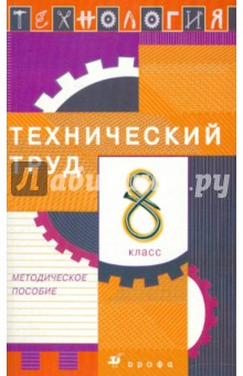 Афонин, Блинов, Володин - Технология. Технический труд. 8 класс: Методическое пособие обложка книги Афонин, Блинов, Володин - Технология. Технический труд. 8 класс: Методическое пособие обложка книги