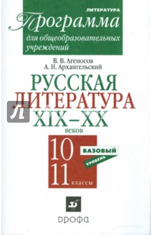 Русская литература XIX-XX веков. 10-11 классы. Программа. Базовый уровень - Агеносов, Архангельский