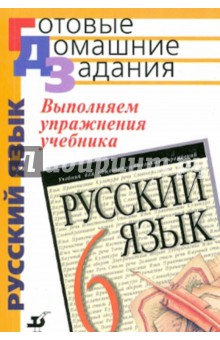 Выполнение упражнений учебника Русский язык. 6 класс - Татьяна Замураева