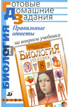 Пасечник, Дмитриева, Брыкин - Правильные ответы на вопросы учебника "Биология. Человек. 8 класс" обложка книги Пасечник, Дмитриева, Брыкин - Правильные ответы на вопросы учебника "Биология. Человек. 8 класс" обложка книги