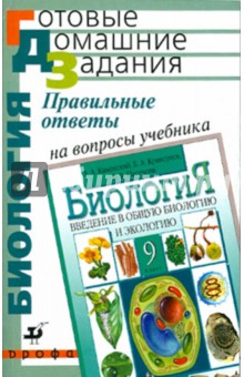 Правильные ответы на вопросы учебника Биология. Введение в общую биологию и экологию. 9 класс - Пасечник, Швецов, Ефимова