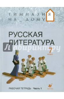Багге, Белова, Резникова, Подгайная - Русская литература. 7 класс. Рабочая тетрадь. В 2-х частях. Часть 1 обложка книги Багге, Белова, Резникова, Подгайная - Русская литература. 7 класс. Рабочая тетрадь. В 2-х частях. Часть 1 обложка книги