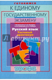 Балыхина, Румянцева, Косарева, Рыбаков - Русский язык. Готовимся к ЕГЭ. Тест-практикум обложка книги Балыхина, Румянцева, Косарева, Рыбаков - Русский язык. Готовимся к ЕГЭ. Тест-практикум обложка книги