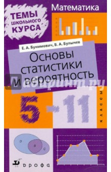 Бунимович, Булычев - Основы статистики и вероятность. 5-11 классы обложка книги Бунимович, Булычев - Основы статистики и вероятность. 5-11 классы обложка книги