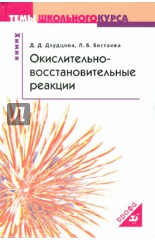 Дзудцова, Бестаева - Окислительно-восстановительные реакции обложка книги Дзудцова, Бестаева - Окислительно-восстановительные реакции обложка книги
