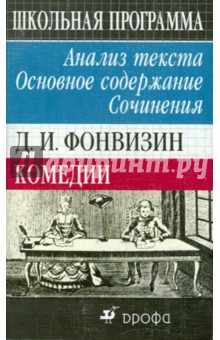 Д.И. Фонвизин. Комедии. Анализ текста. Основное содержание. Сочинения - Криуля, Павловец