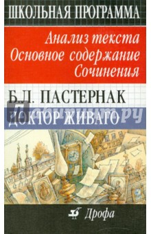 Павловец, Павловец - Б. Л. Пастернак. Доктор Живаго. Анализ текста. Основное содержание. Сочинения обложка книги Павловец, Павловец - Б. Л. Пастернак. Доктор Живаго. Анализ текста. Основное содержание. Сочинения обложка книги