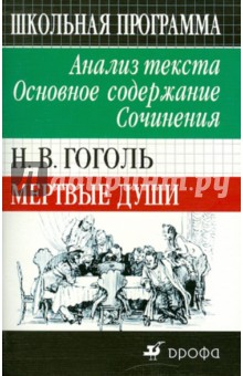 Людмила Страхова - Н. В. Гоголь. Мертвые души. Анализ текста. Основное содержание. Сочинения обложка книги Людмила Страхова - Н. В. Гоголь. Мертвые души. Анализ текста. Основное содержание. Сочинения обложка книги