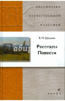 Василий Шукшин - Рассказы. Повести обложка книги Василий Шукшин - Рассказы. Повести обложка книги