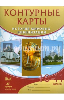 История мировых цивилизаций. 10-11 классы: Контурные карты обложка книги История мировых цивилизаций. 10-11 классы: Контурные карты обложка книги