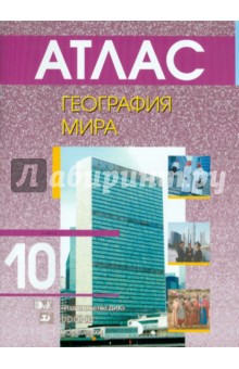 География мира. 10 класс. Атлас обложка книги География мира. 10 класс. Атлас обложка книги