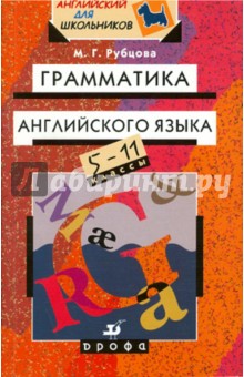 Муза Рубцова - Грамматика английского языка. 5-11 классы обложка книги Муза Рубцова - Грамматика английского языка. 5-11 классы обложка книги