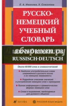 Русско-немецкий учебный словарь - Иванова, Соколова